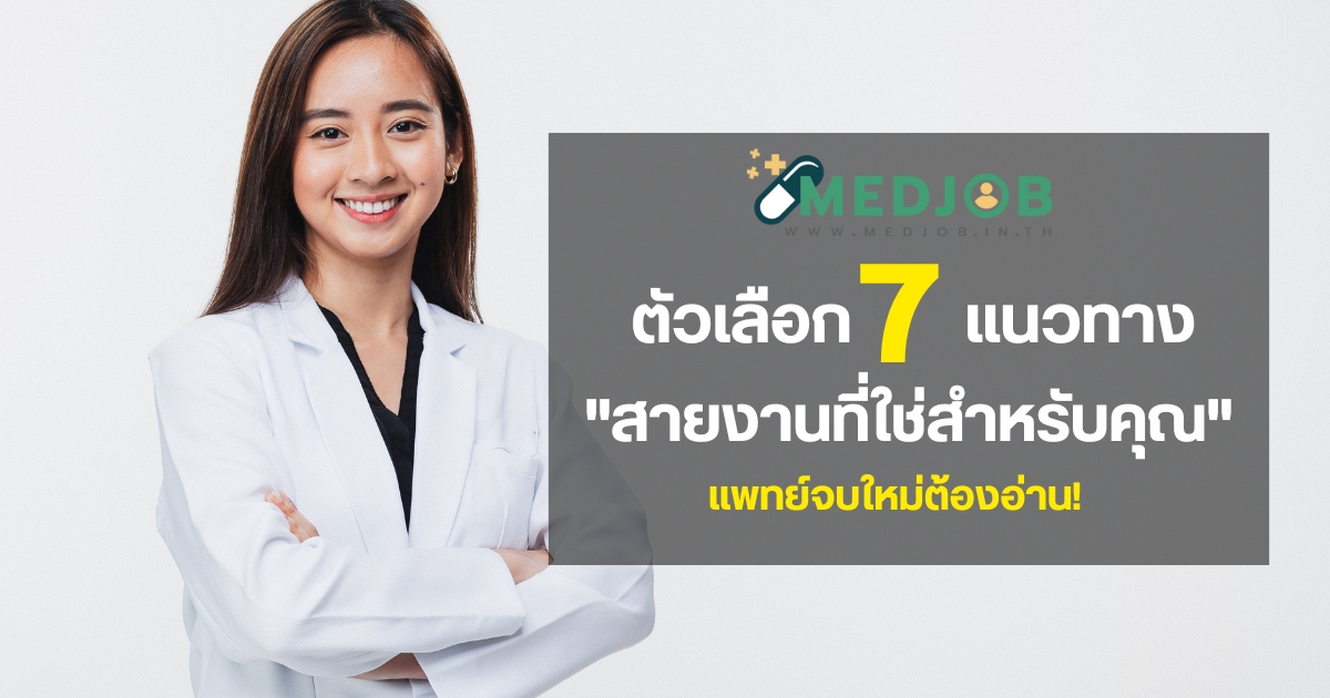 MEDJOB เลือกสายงาน แนวทางเลือกสายงาน แพทย์จบใหม่