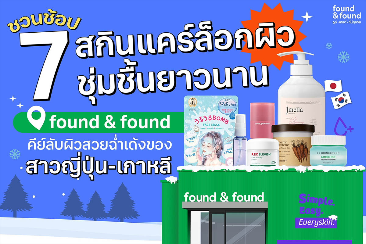 found&found foundnfound สกินแคร์