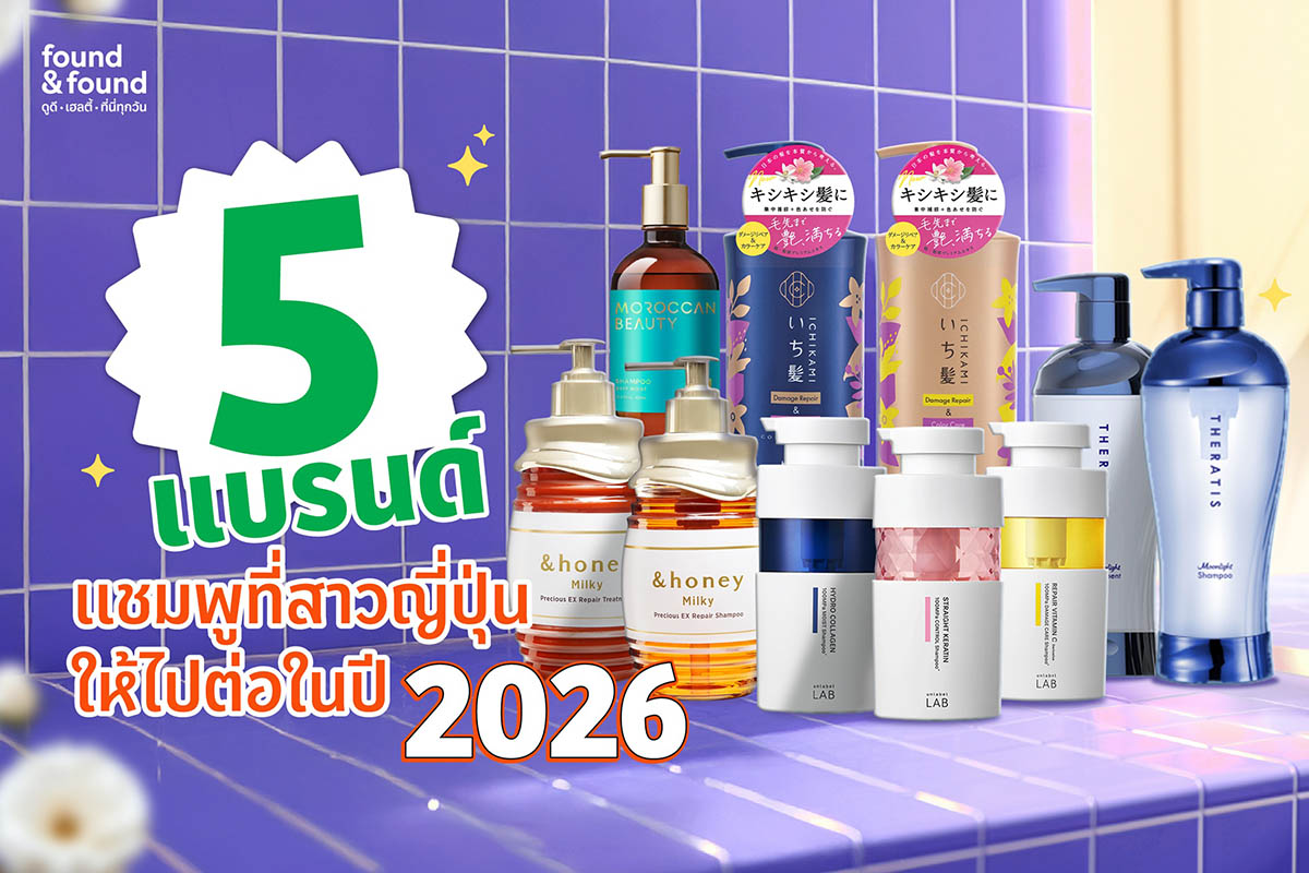 found&found foundnfound แชมพู โปรโมชั่น