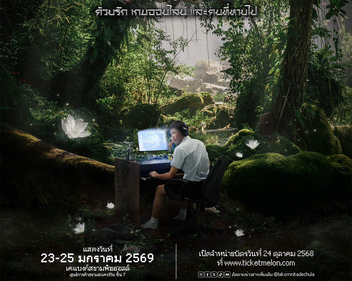 Loginด้วยรักเกมออนไลน์และคนที่หายไป นิเทศจุฬา ละครนิเทศ68 ละครนิเทศจุฬา