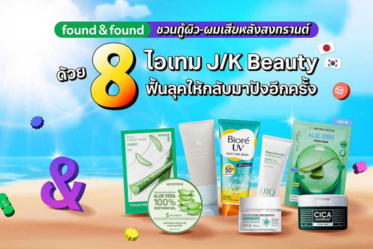 foundnfound JKBeautyเจอครบจบที่นี่ SimpleEasyEverySkin