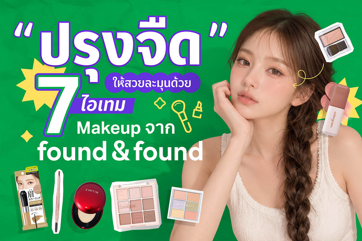 foundnfound glowyskin JKBeautyเจอครบจบที่นี่ makeupnomakeup SimpleEasyEverySkin ปรุงจืด